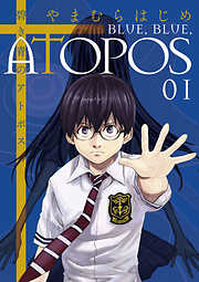 【期間限定無料】碧き青のアトポス 1
