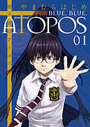 【期間限定無料】碧き青のアトポス