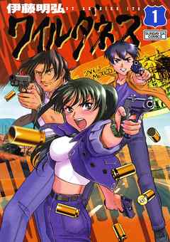 【期間限定無料】ワイルダネス 1