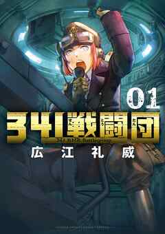 【期間限定　試し読み増量版】341戦闘団 1