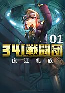 【期間限定　試し読み増量版】341戦闘団