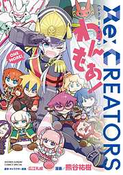 【期間限定　試し読み増量版】Re:CREATORS わんもあ！
