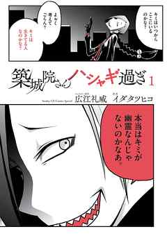 【期間限定　試し読み増量版】築城院さんハシャギ過ぎ 1