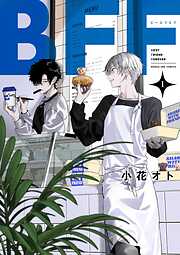【期間限定無料】BFF 1