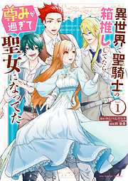 【期間限定無料】異世界で聖騎士の箱推ししてたら尊みが過ぎて聖女になってた 1