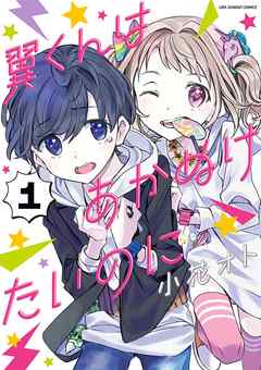 【期間限定無料】翼くんはあかぬけたいのに