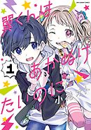 【期間限定無料】翼くんはあかぬけたいのに