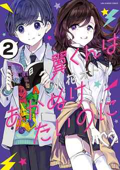 【期間限定無料】翼くんはあかぬけたいのに