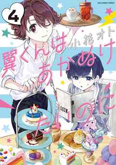【期間限定無料】翼くんはあかぬけたいのに