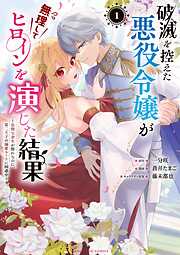 【期間限定　試し読み増量版】破滅を控えた悪役令嬢が無理してヒロインを演じた結果～怠惰な余生が憧れなのに、第二王子の溺愛ルートに困惑中～