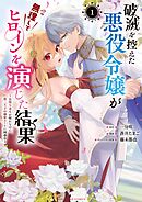 【期間限定　試し読み増量版】破滅を控えた悪役令嬢が無理してヒロインを演じた結果～怠惰な余生が憧れなのに、第二王子の溺愛ルートに困惑中～