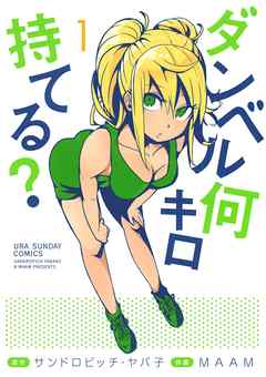 【期間限定無料】ダンベル何キロ持てる？ 1