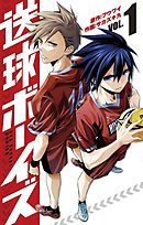 【期間限定無料】送球ボーイズ