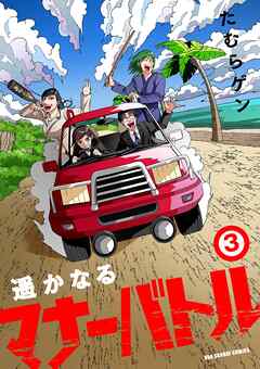 【期間限定無料】遥かなるマナーバトル