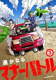 【期間限定無料】遥かなるマナーバトル