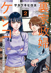 【期間限定無料】裏家政婦ケシコ～その家族いらないですよね？～