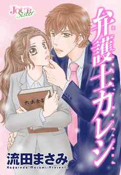 【期間限定無料】弁護士カレシ 分冊版 1話