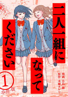 【期間限定無料】二人一組になってください（コミック） 分冊版 ： 1