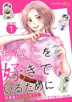 【期間限定無料】あなたを好きでいるために～円満堂のココロサプリ～ 分冊版 ： 1