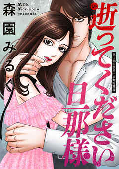 【期間限定無料】逝ってください旦那様 分冊版 ： 1
