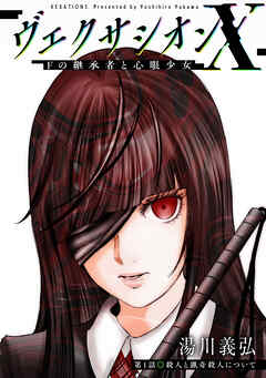 【期間限定無料】ヴェクサシオンX　Fの継承者と心眼少女 分冊版 ： 1