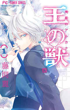 【期間限定無料】王の獣～掩蔽のアルカナ～【マイクロ】 1