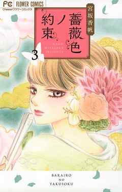 【期間限定無料】薔薇色ノ約束