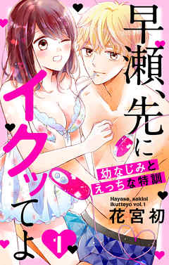 【期間限定無料】早瀬、先にイクッてよ～幼なじみとえっちな特訓～【おまけ描き下ろし付き】　1巻