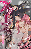【期間限定無料】アウトブライド-異系婚姻-　1巻