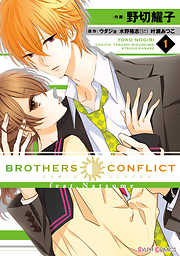 【期間限定無料】BROTHERS CONFLICT feat.Natsume(1)