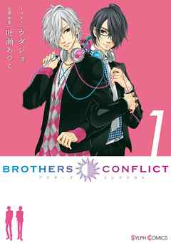 【期間限定無料】BROTHERS CONFLICT（1）