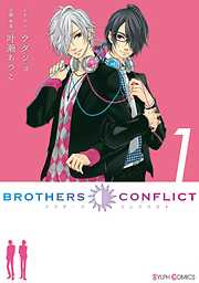 【期間限定無料】BROTHERS CONFLICT（1）