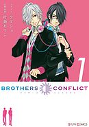【期間限定無料】BROTHERS CONFLICT