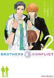 【期間限定無料】BROTHERS CONFLICT