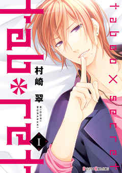 【期間限定無料】tab*ret(1)