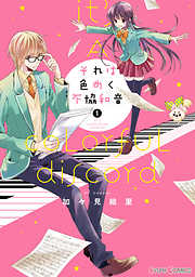 【期間限定無料】それは色めく不協和音(1)