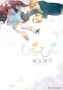 【期間限定無料】ひそひそ－silent voice－（1）