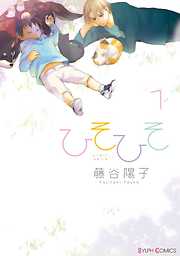 【期間限定無料】ひそひそ－silent voice－（1）