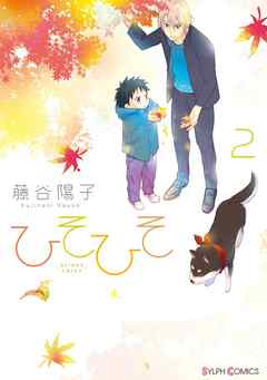 【期間限定無料】ひそひそ－silent voice－