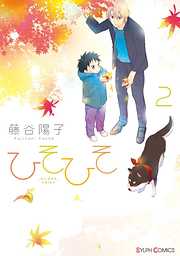 【期間限定無料】ひそひそ－silent voice－