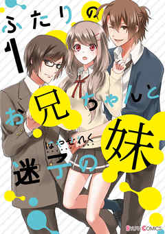 【期間限定無料】ふたりのお兄ちゃんと迷子の妹１【電子限定特典付き】