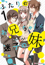 【期間限定無料】ふたりのお兄ちゃんと迷子の妹１【電子限定特典付き】