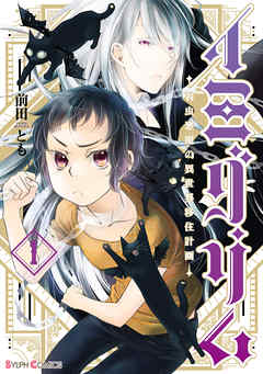 【期間限定無料】イミグリム１　～弱虫悪魔の異世界移住計画～【電子限定特典付き】