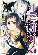 【期間限定無料】イミグリム