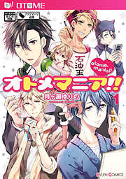 【期間限定無料】オトメマニア！！　1