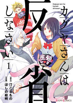 【期間限定無料】カグヤさんは反省しなさい１【電子限定特典付き】