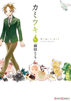 【期間限定無料】カミツキ(1)