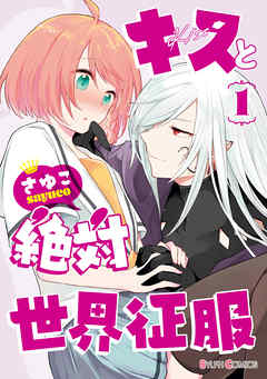 【期間限定無料】キスと絶対世界征服 1