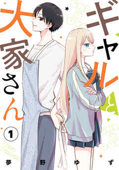 【期間限定無料】ギャルと大家さん1