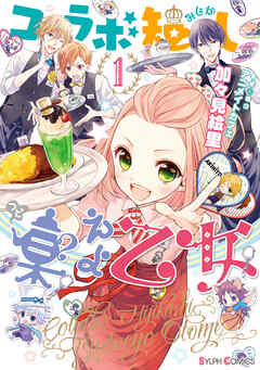 【期間限定無料】コラボ短し集えよ乙女1